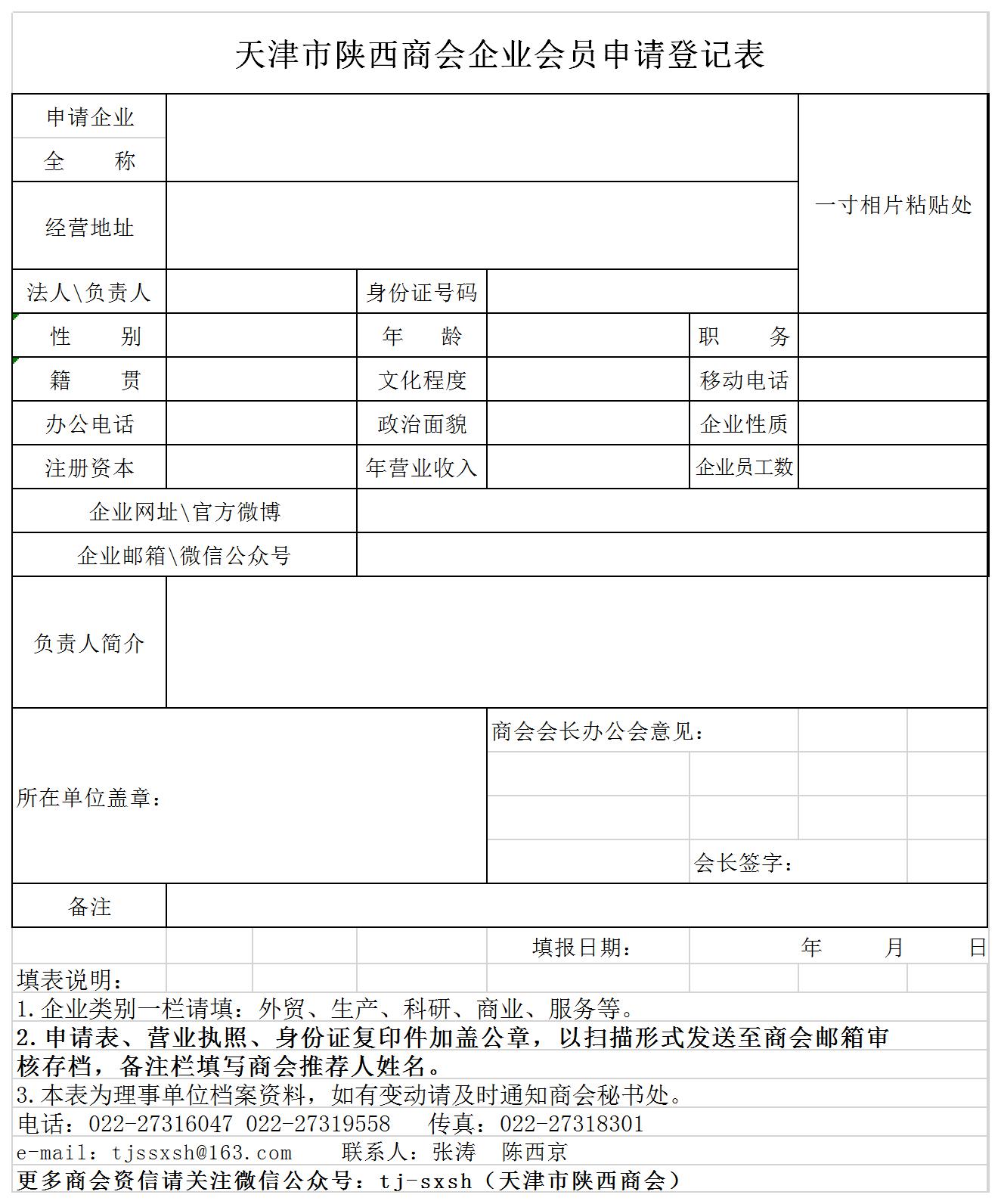 天津陕西商会企业会员申请登记表.jpg