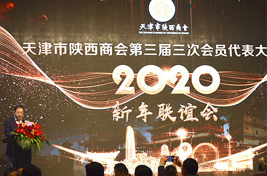 热烈庆祝！天津市陕西商会第三届三次会员代表大会 暨2020新年联谊会圆满召开！