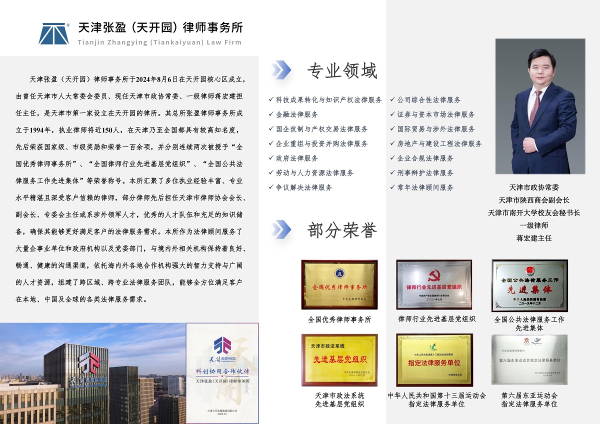 天津张盈(天开园)律师事务所_介绍图(1)_01(1).jpg