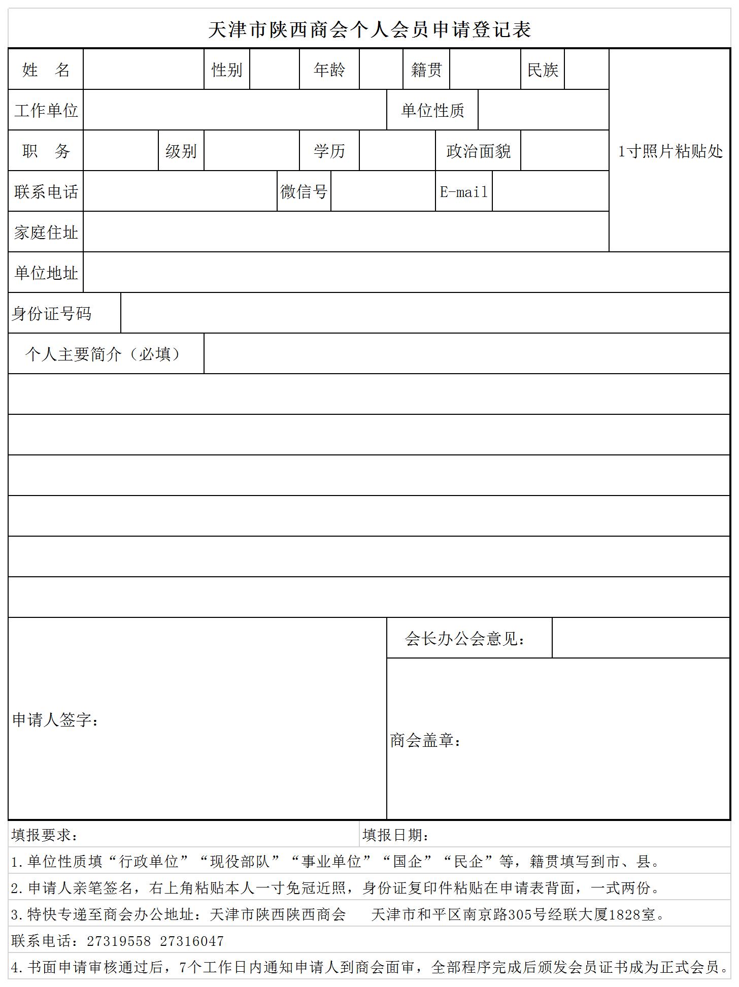 天津市陕西商会个人会员申请表.jpg